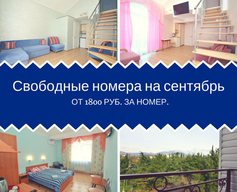 Отдых в Алуште в сентябре в отеле “Людмила”