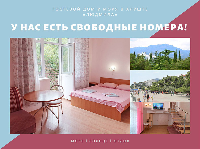 Свободные номера в Алуште у моря в июле